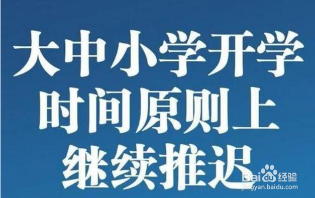 受疫情影响,开学时间一直推迟也不确定怎么办