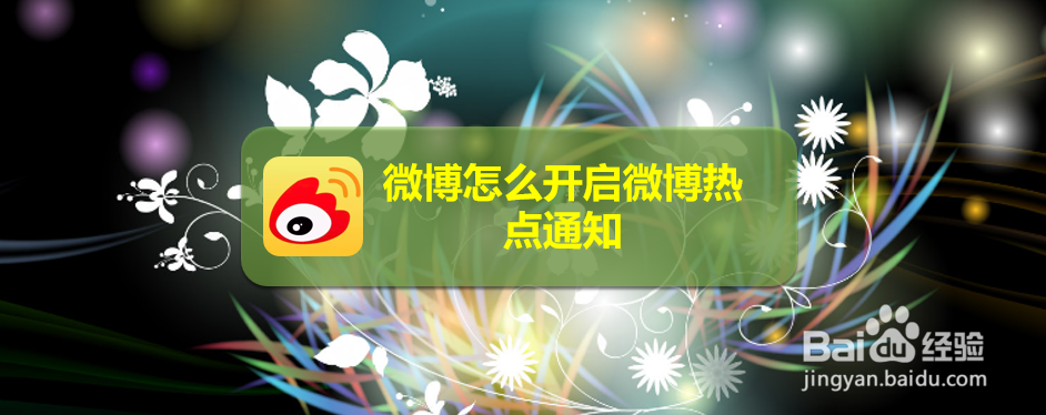 微博怎么开启微博热点通知