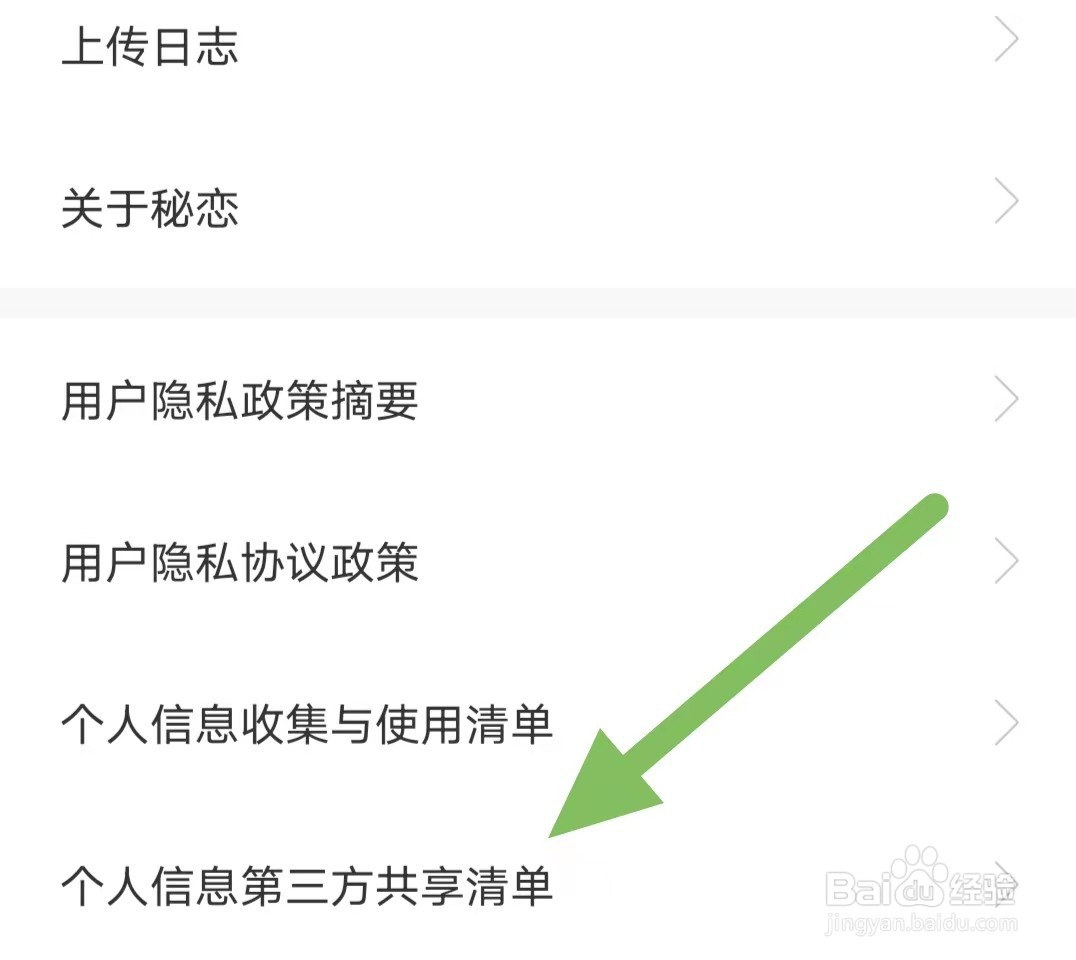 秘恋如何查看个人信息第三方共享清单