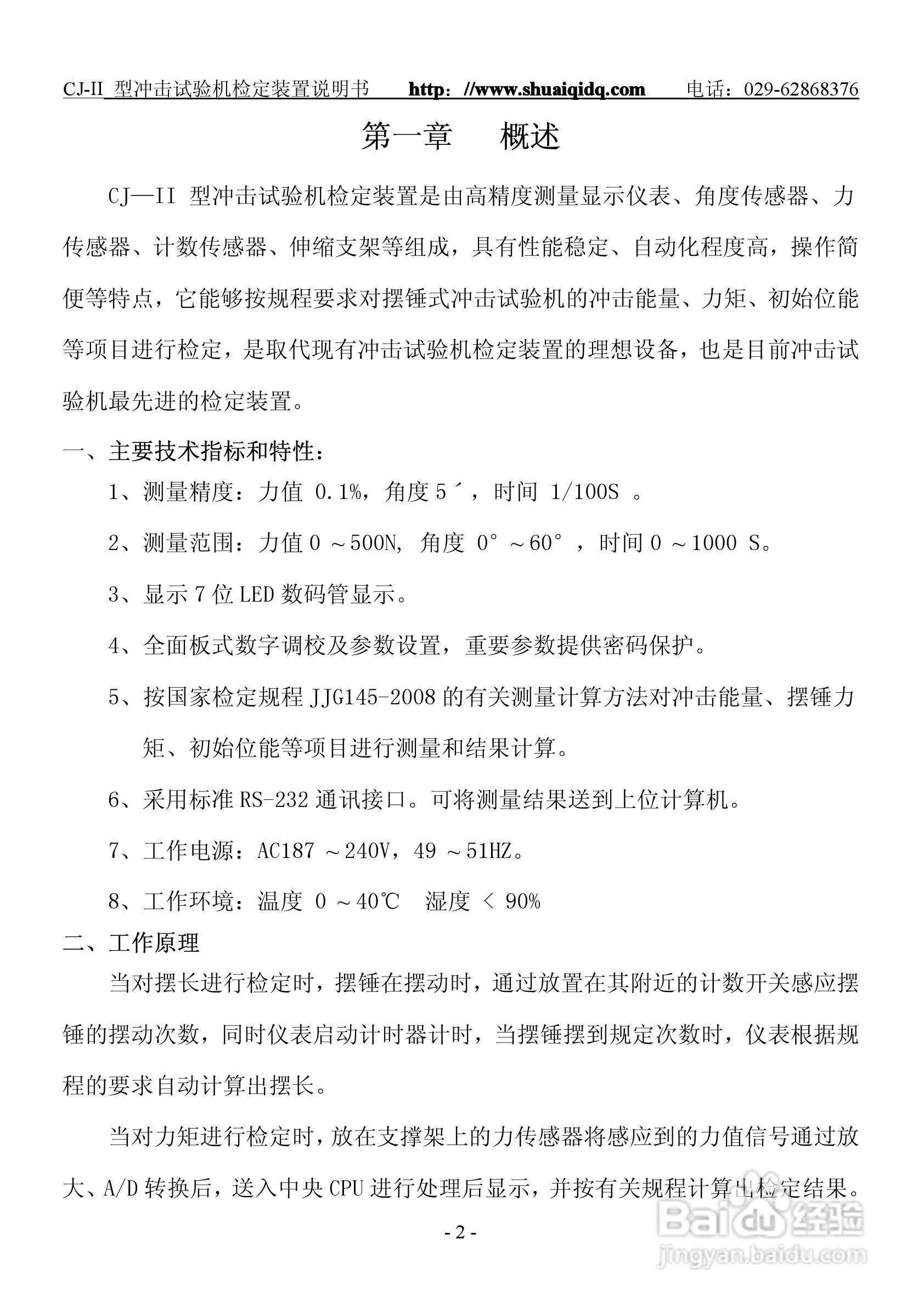 CJ-II型冲击试机检定仪说明书:[1]