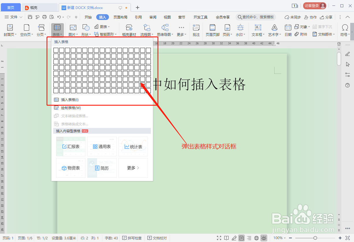 WPS文档如何插入表格