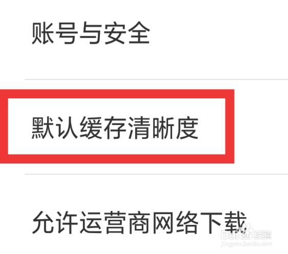 1905电影网怎样设置默认缓存清晰度功能