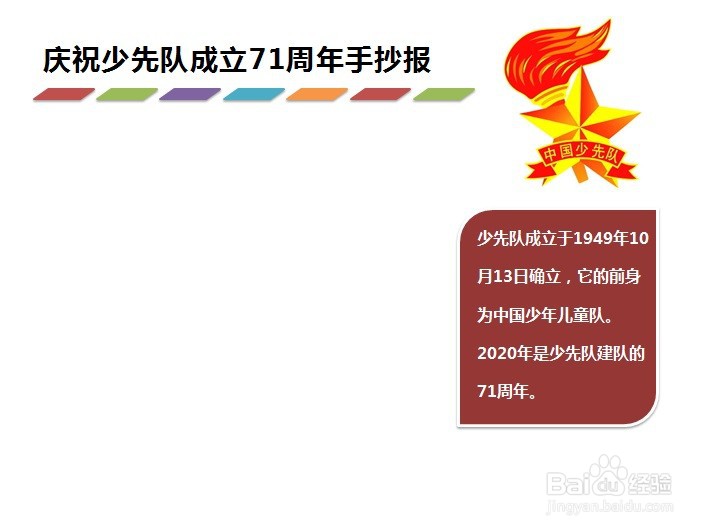 庆祝少先队成立71周年手抄报