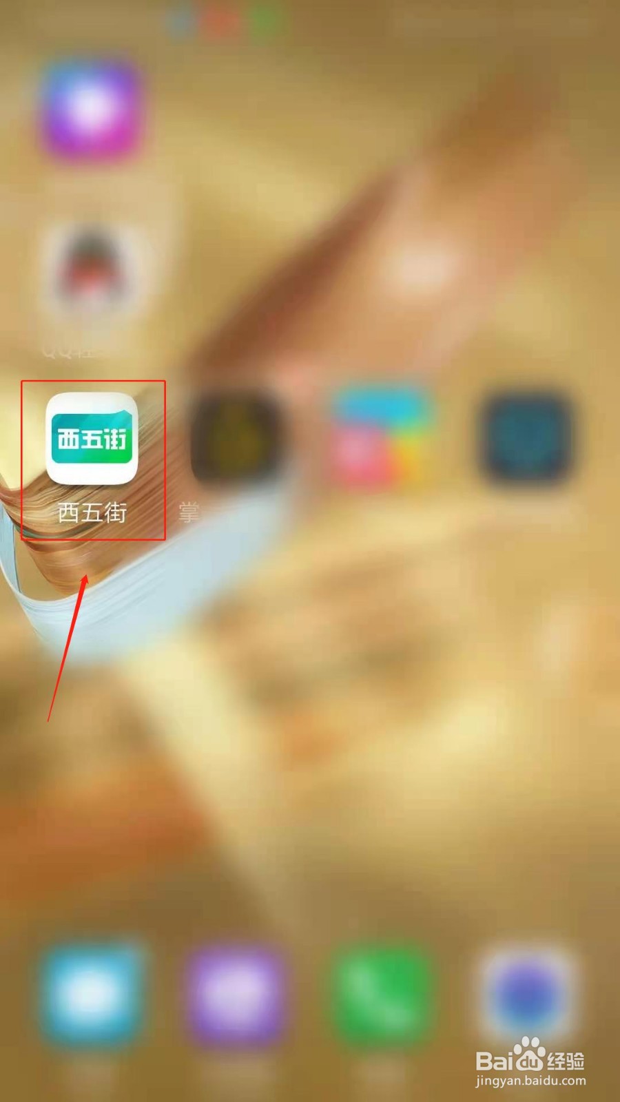 西五街APP怎么解绑微信