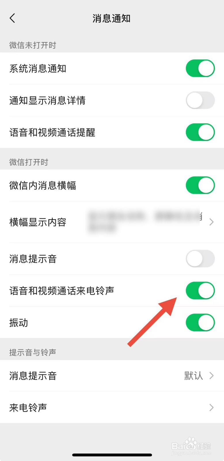 手机微信语音视频来电如何开启声音