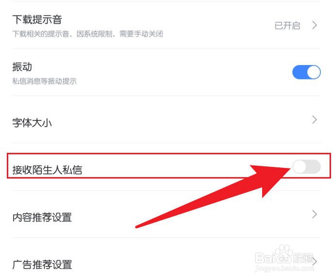 手机迅雷软件设置不接收陌生人私信