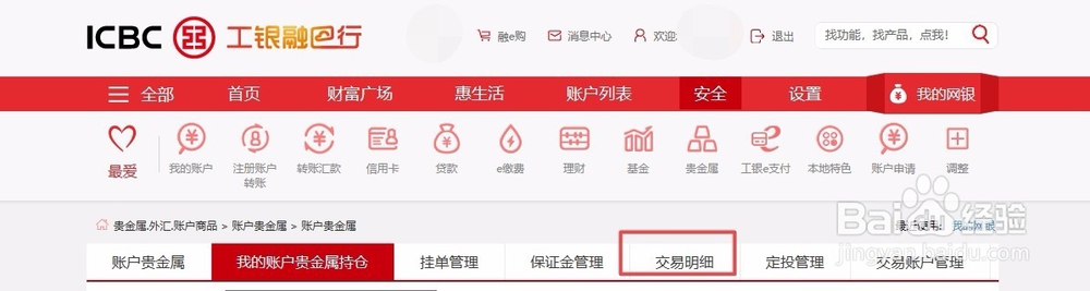 工商银行纸黄金交易明细如何导出
