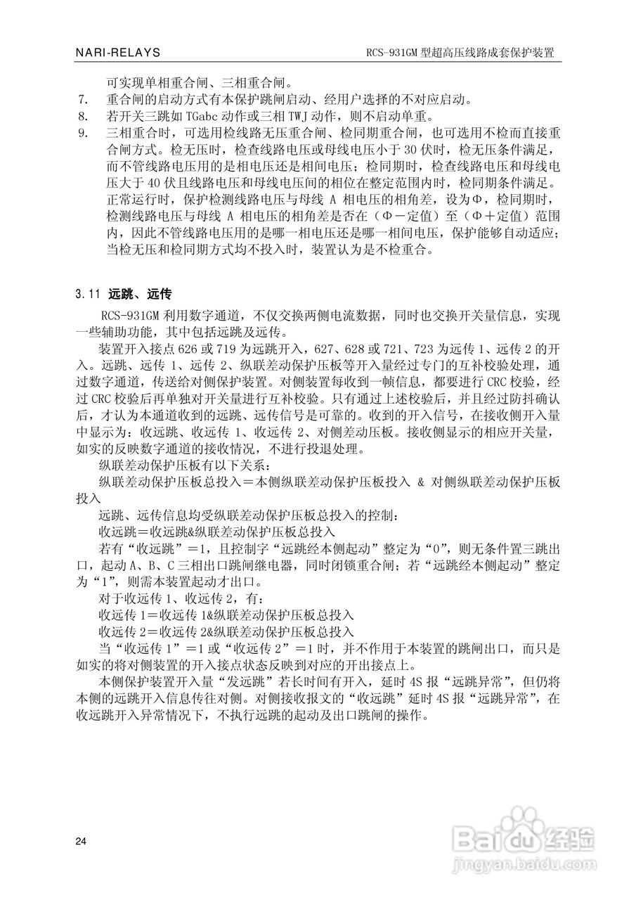 南瑞RCS-931GM型超高压线路电流差动保护装置使用说明:[3]