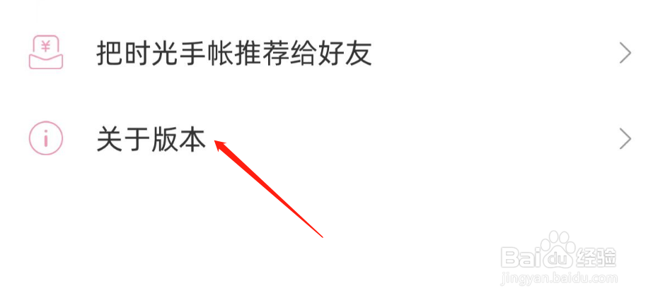 怎样查看时光手帐APP的版本号