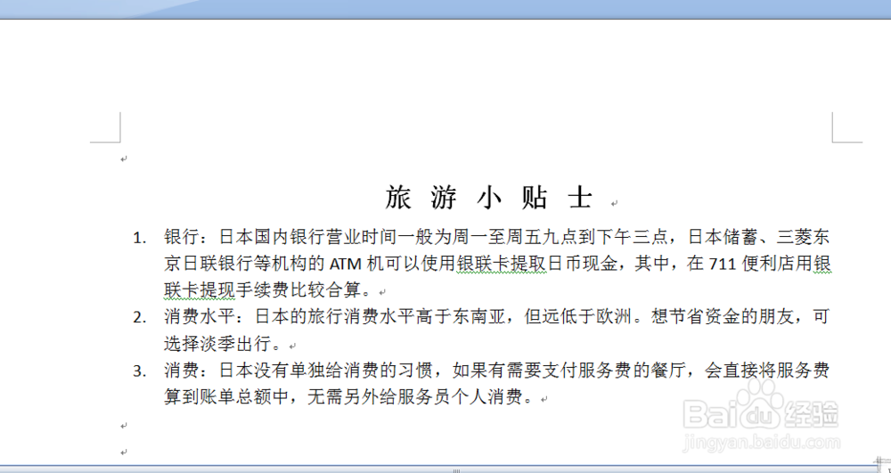 WORD文档中如何调整字符间距