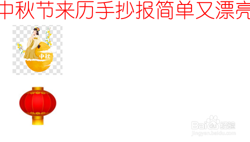 中秋节来历手抄报简单又漂亮的手抄报（中秋节来历的手抄报怎么画的）[图]