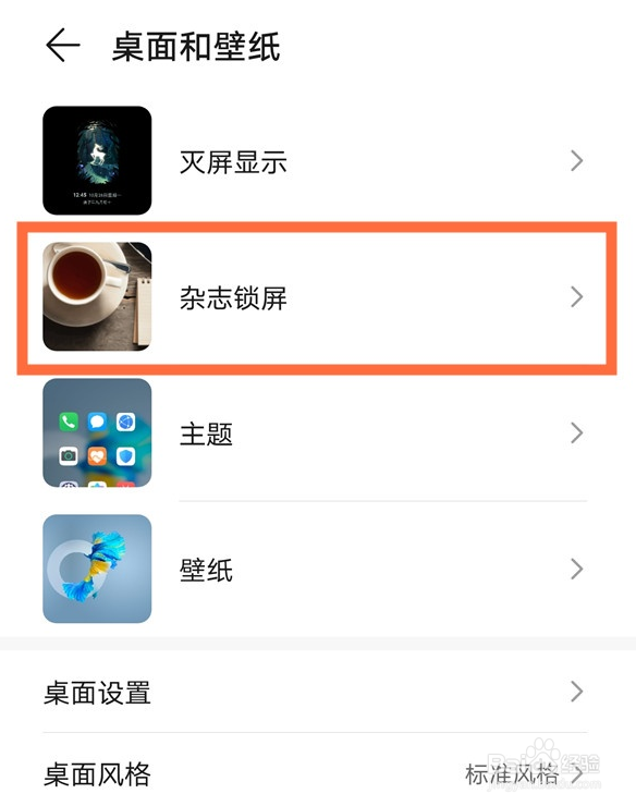 华为nova8杂志锁屏怎么关