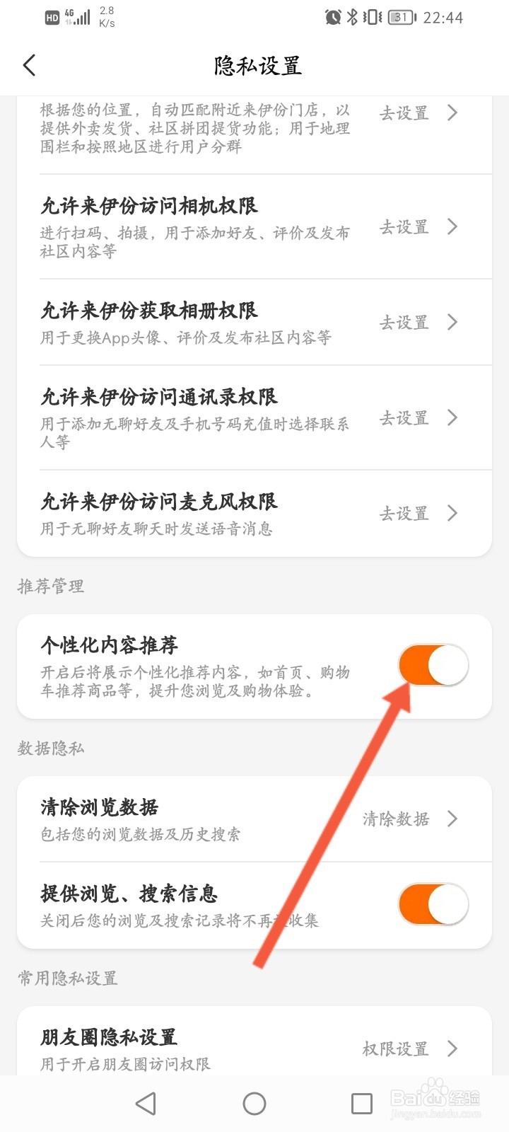 来伊份怎么关闭个性化内容推荐功能