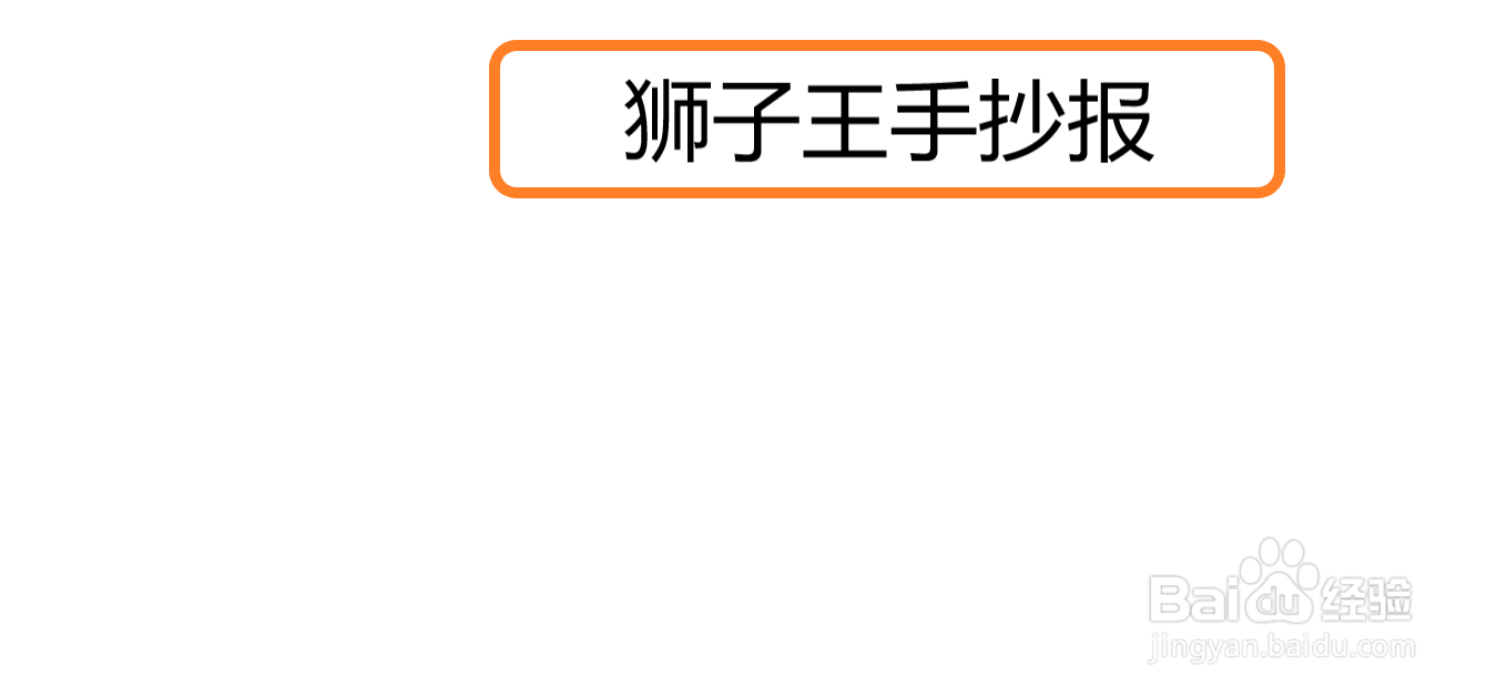 狮子王手抄报
