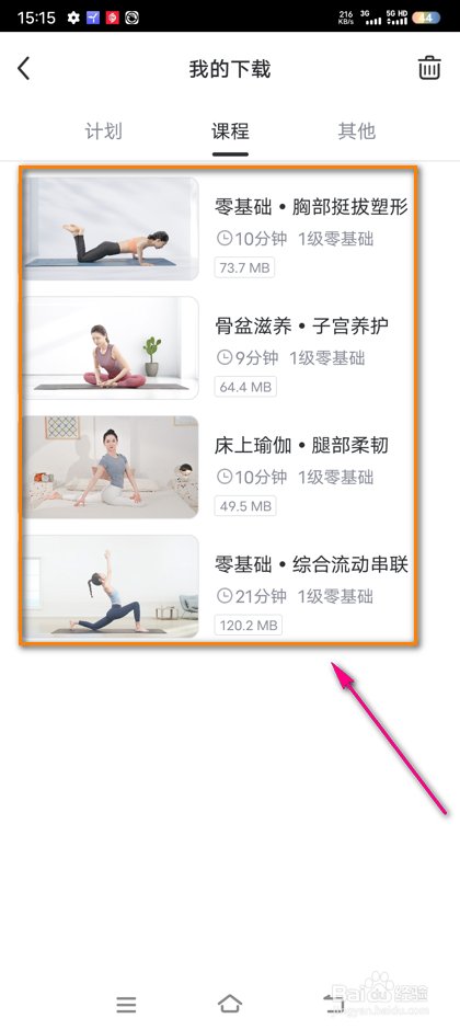 怎么查看每日瑜伽我下载的课程