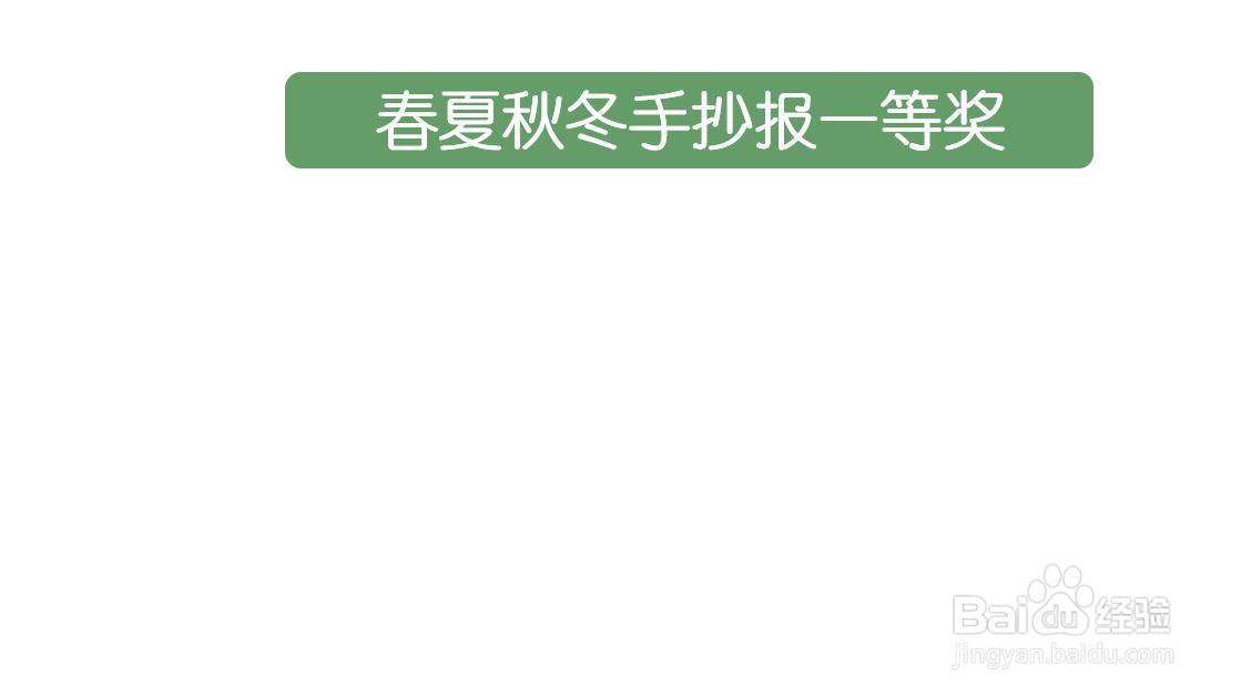 春夏秋冬手抄报一等奖