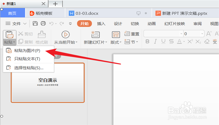 PPT文档如何把复制的内容粘贴成图片？