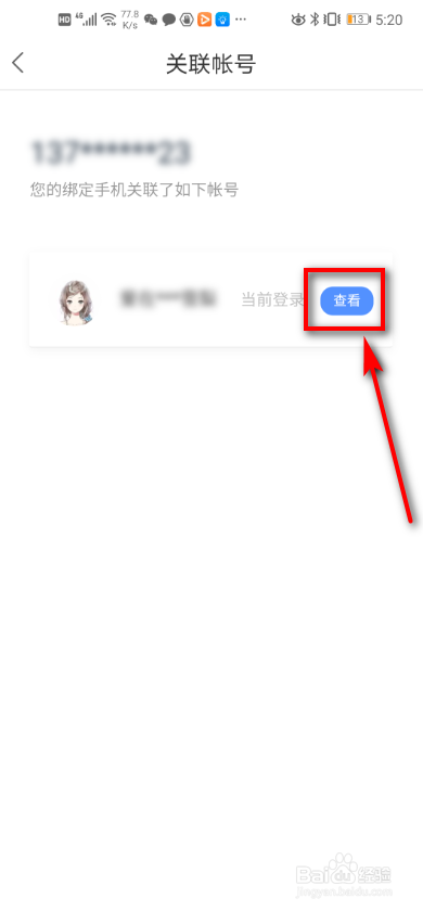 百度地图app 如何查询关联账号