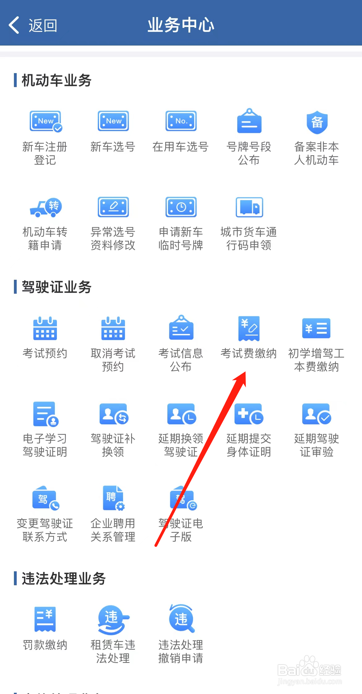 交管12123怎样找到考试费缴纳