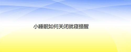 小睡眠如何关闭就寝提醒