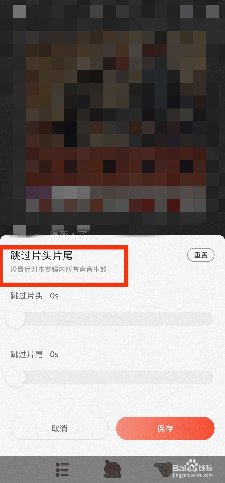 喜马拉雅APP如何跳过片头片尾?