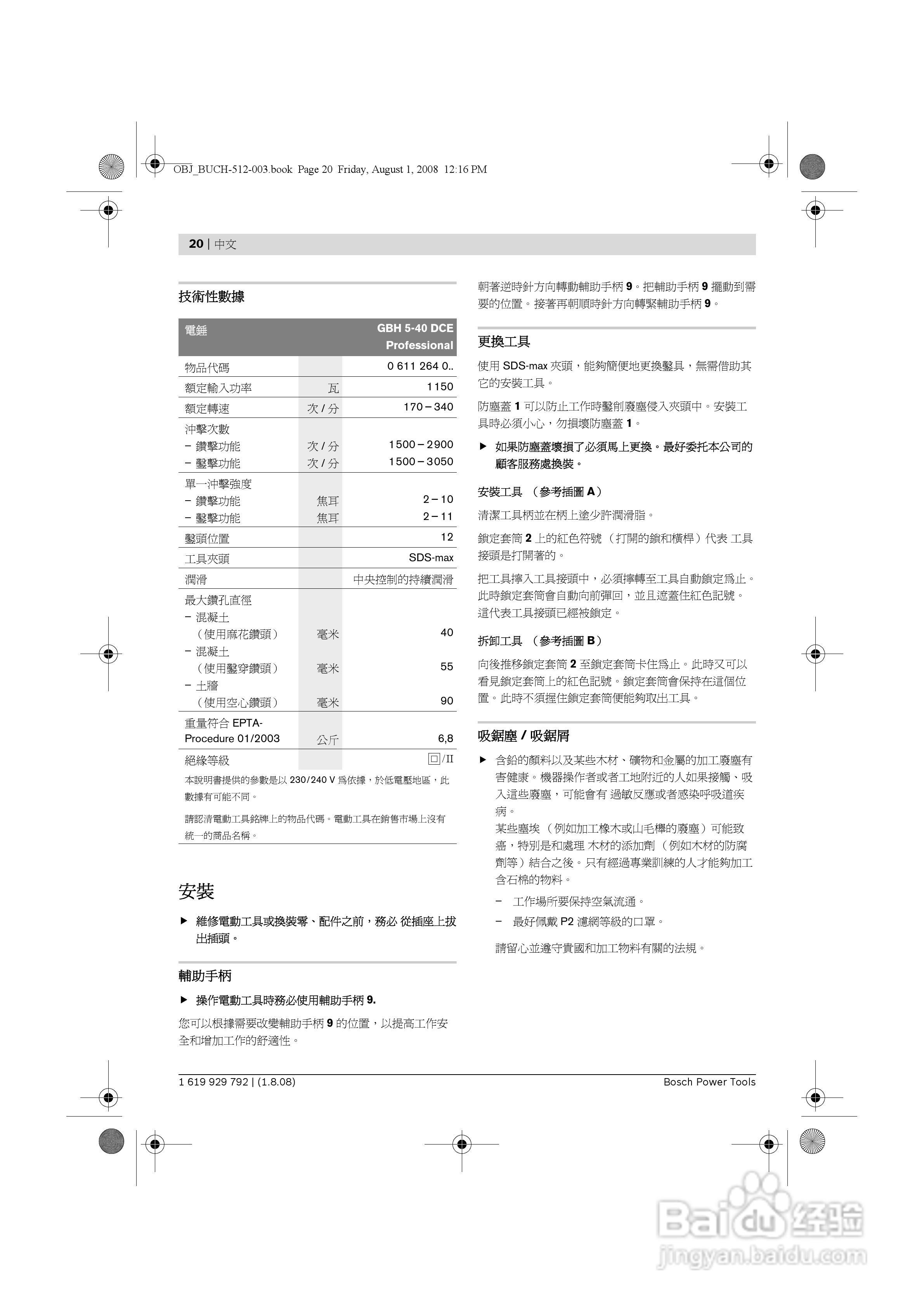 博世GBH 5-40DCE五坑锤钻操作说明书:[2]