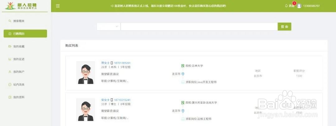 树人招聘使用流程