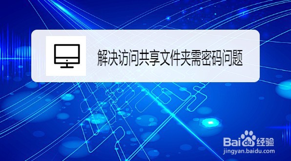 Win10如何解决访问共享文件夹需密码问题