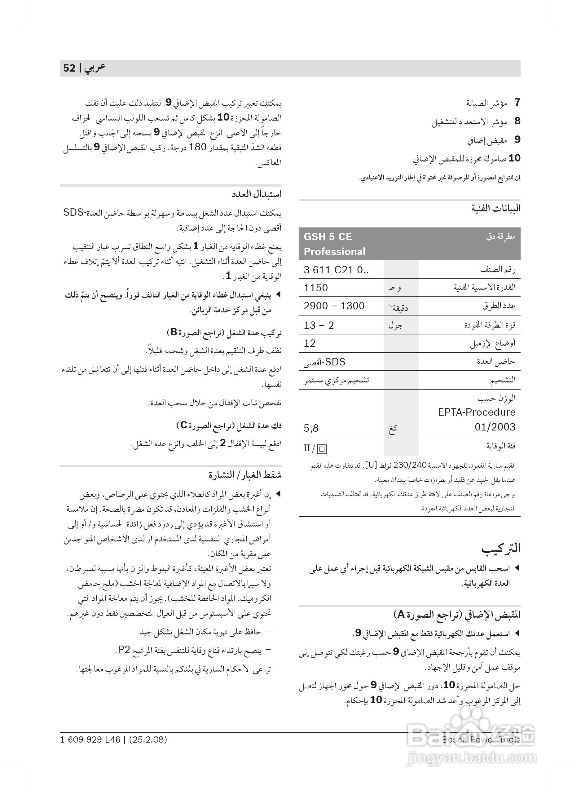 博世GSH5CE五搞电镐操作说明书:[6]