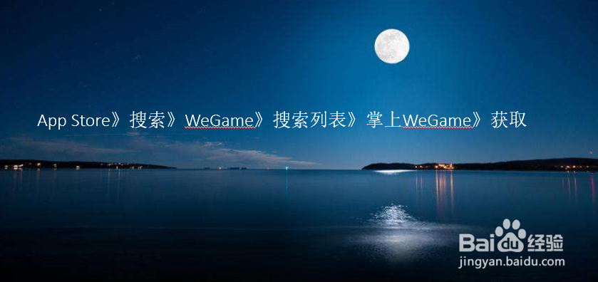 掌上WeGame（TGP）手机版怎么下载