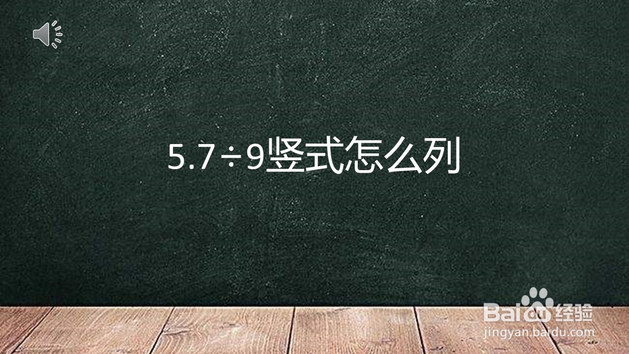 <b>5.7÷9竖式怎么列</b>