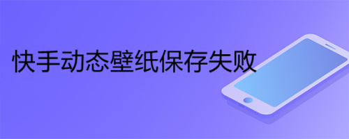 快手动态壁纸保存失败 百度经验 快手动态壁纸保存失败 百度经验