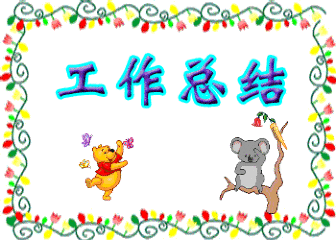 班主任怎样做好工作总结