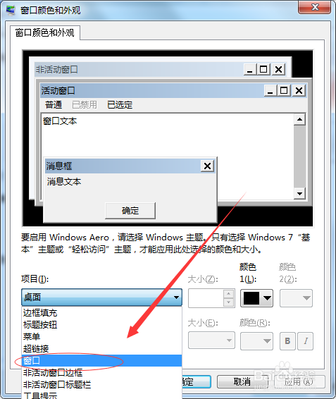 Win7在哪里更改边框颜色