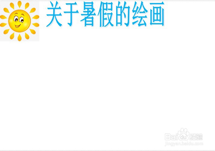 关于暑假的绘画