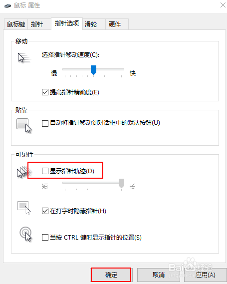 Windows 10 如何显示或隐藏鼠标指针轨迹