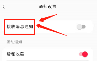 小红书如何开启接收消息通知