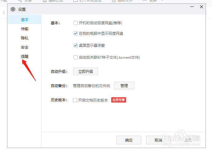 百度网盘怎样关闭系统消息通知