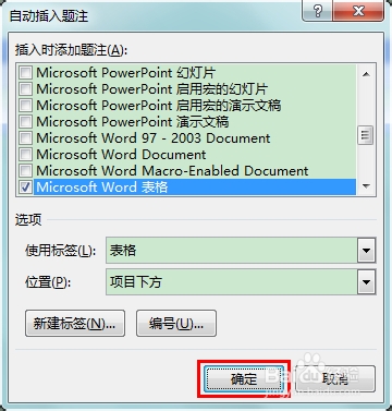 怎么给Word中的表格自动编号