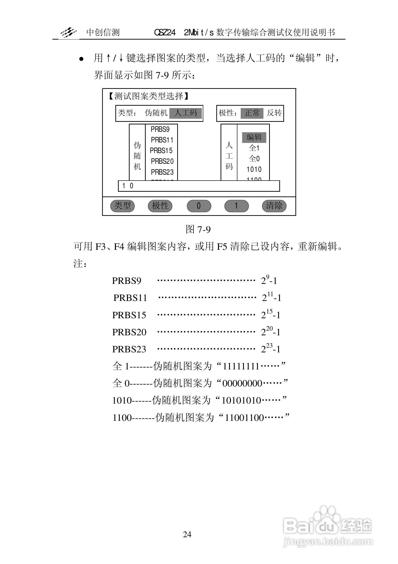 QSZ24误码仪说明书:[3]
