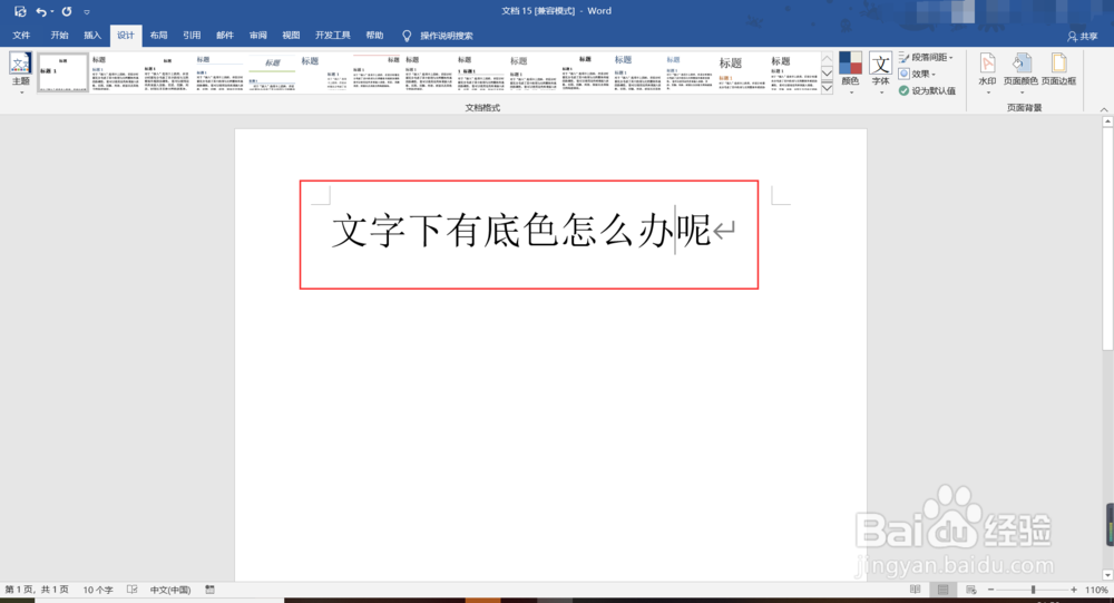 word复制的文字有底色怎么去掉