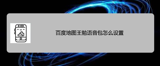 百度地图王勉语音包怎么设置