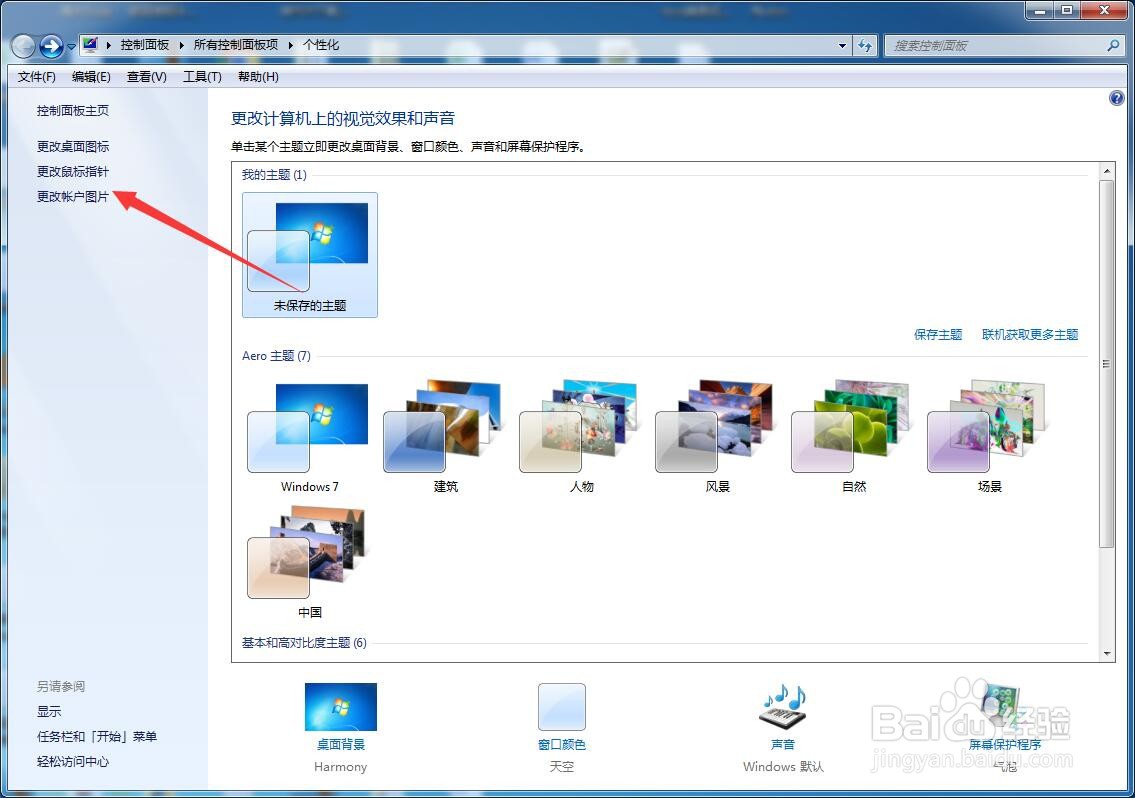 Windows7系统电脑怎么更改用户头像