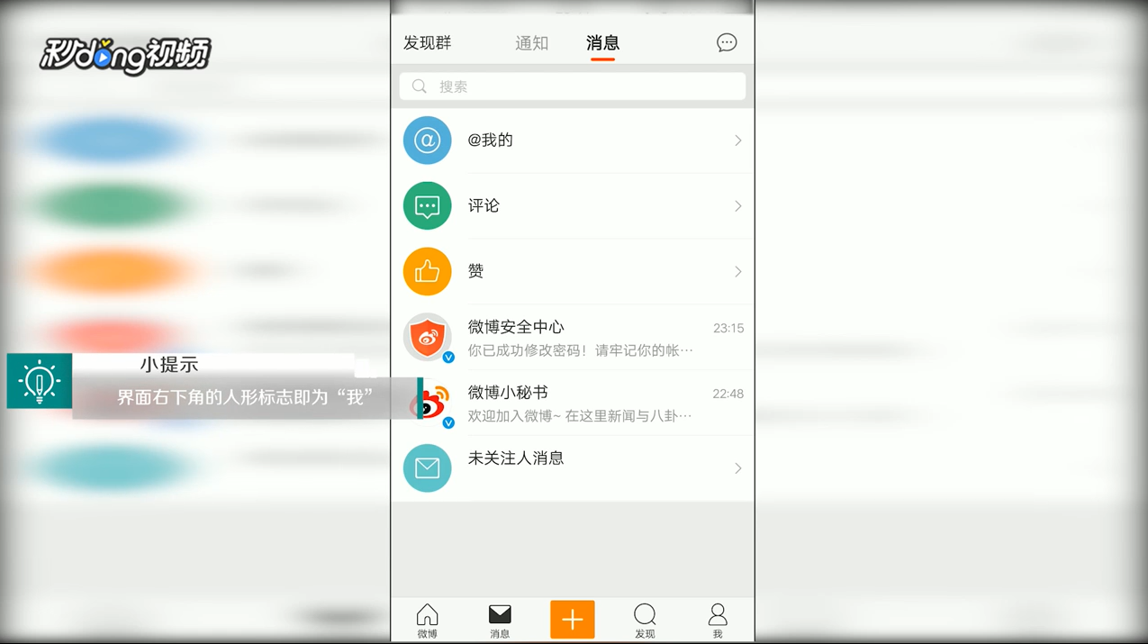 手机版新浪微博中如何添加屏蔽用户