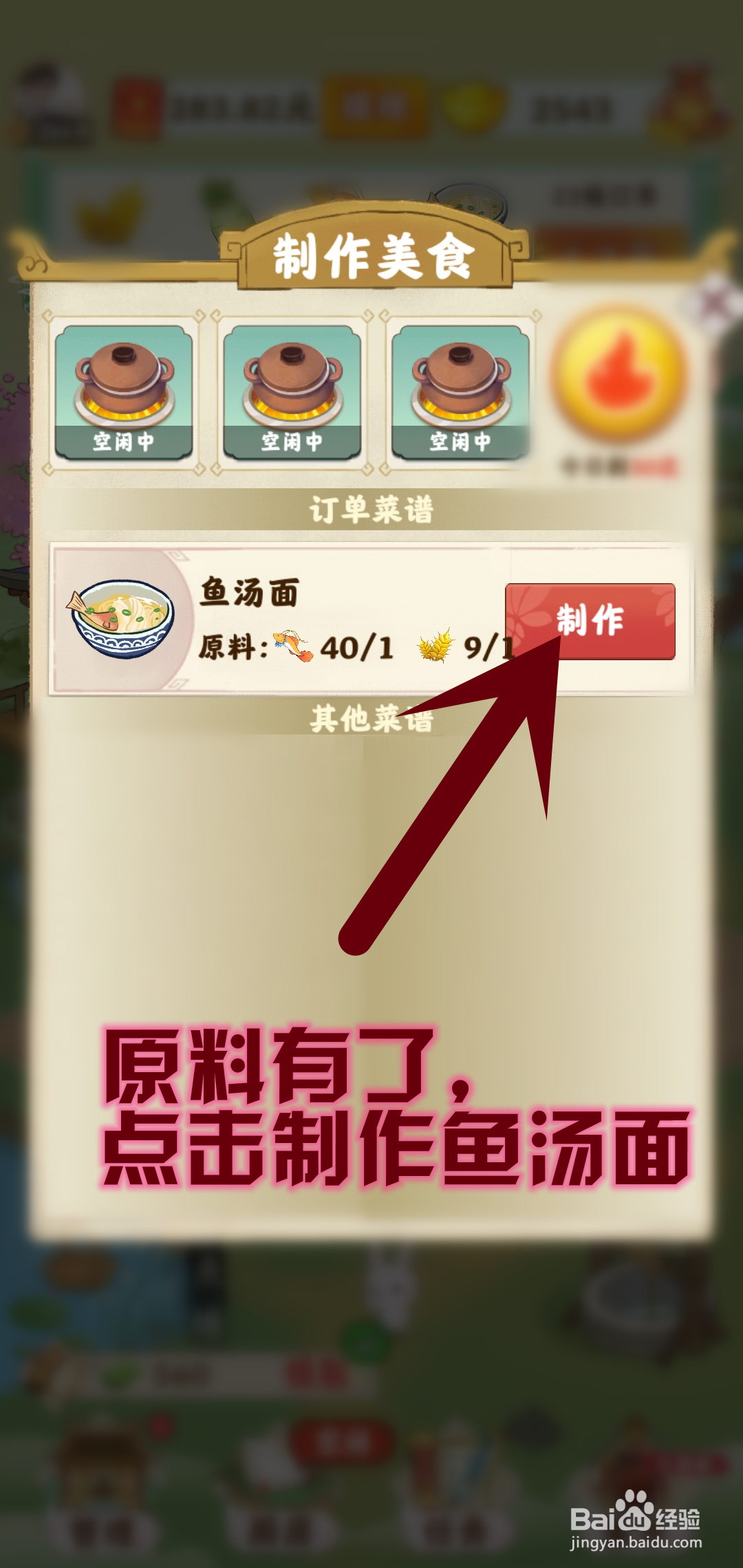 仙山小筑游戏怎么制作鱼汤面