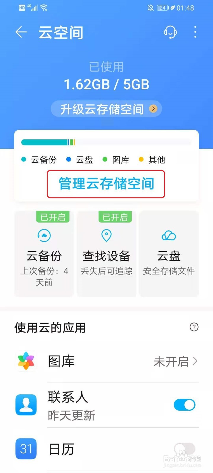 华为手机怎么删除云备份的内容