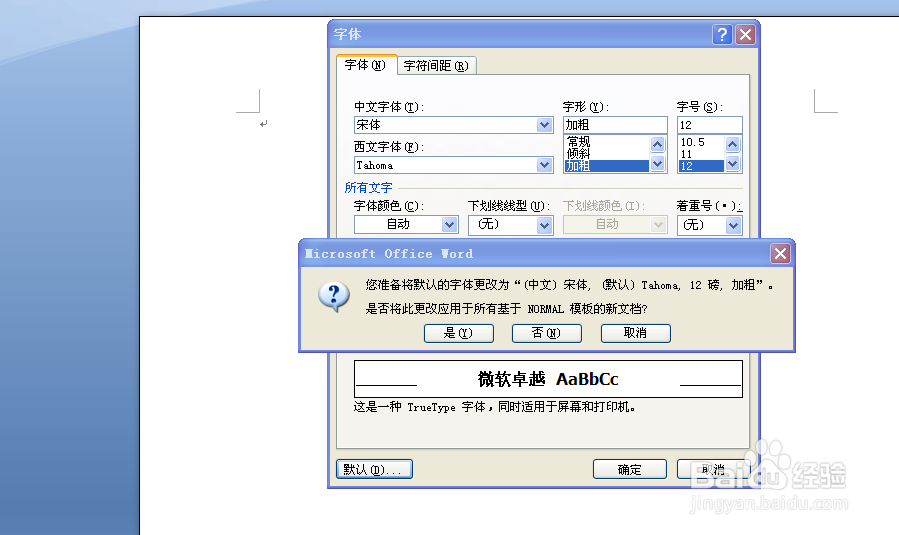 如何修改word2007默认字体格式和字号大小