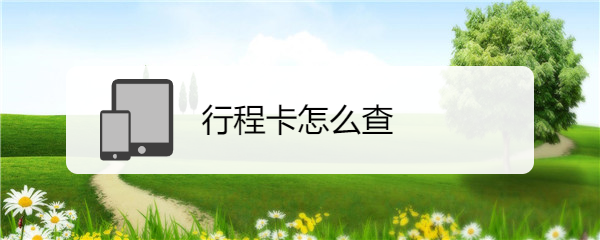 行程卡怎么查