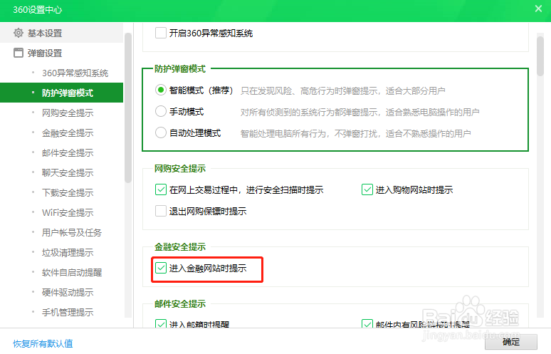 360安全卫士怎么设置进入金融网站时不提示