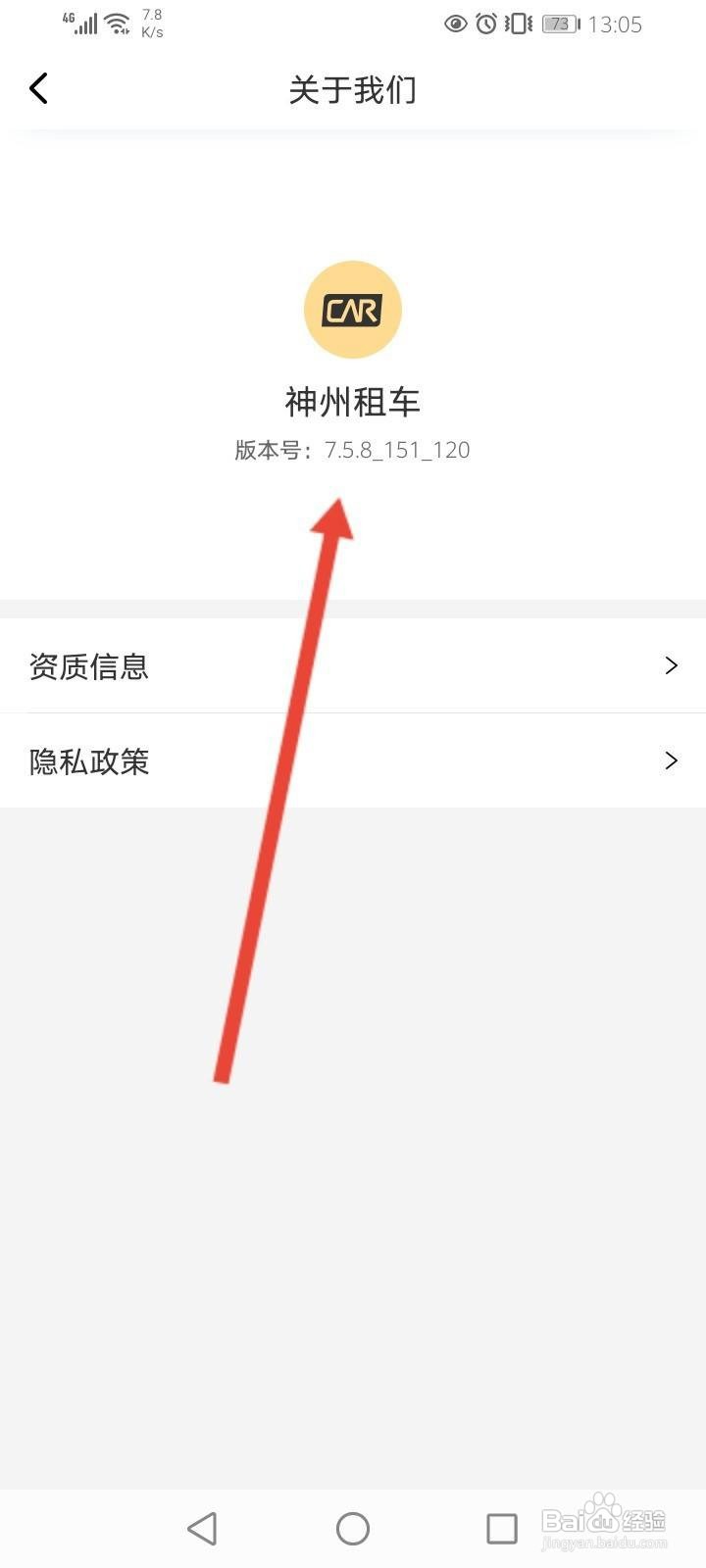 神州租车软件中怎么查看版本号